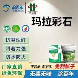 玛拉彩石涂料内墙防潮免刮腻子装饰艺术漆外墙环保防霉艺术涂料