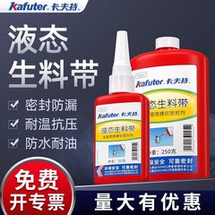 卡夫特液体生料带金属螺纹管道专用胶管路消防螺丝胶水管卡夫特厌