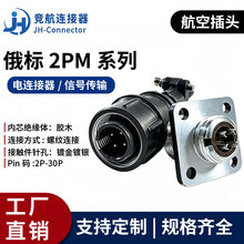 竞航2PM1418俄标航空插头公母对接工业防水连接器对接头4-7芯插座