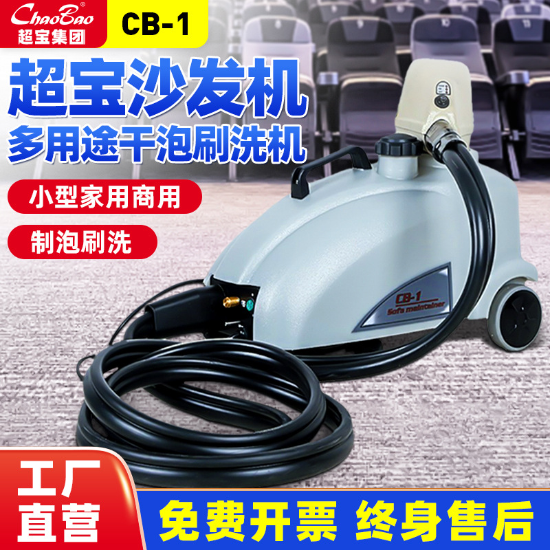 超宝小沙发机CB-1布艺沙发清洗机小型商用保洁地毯沙发泡沫刷洗机