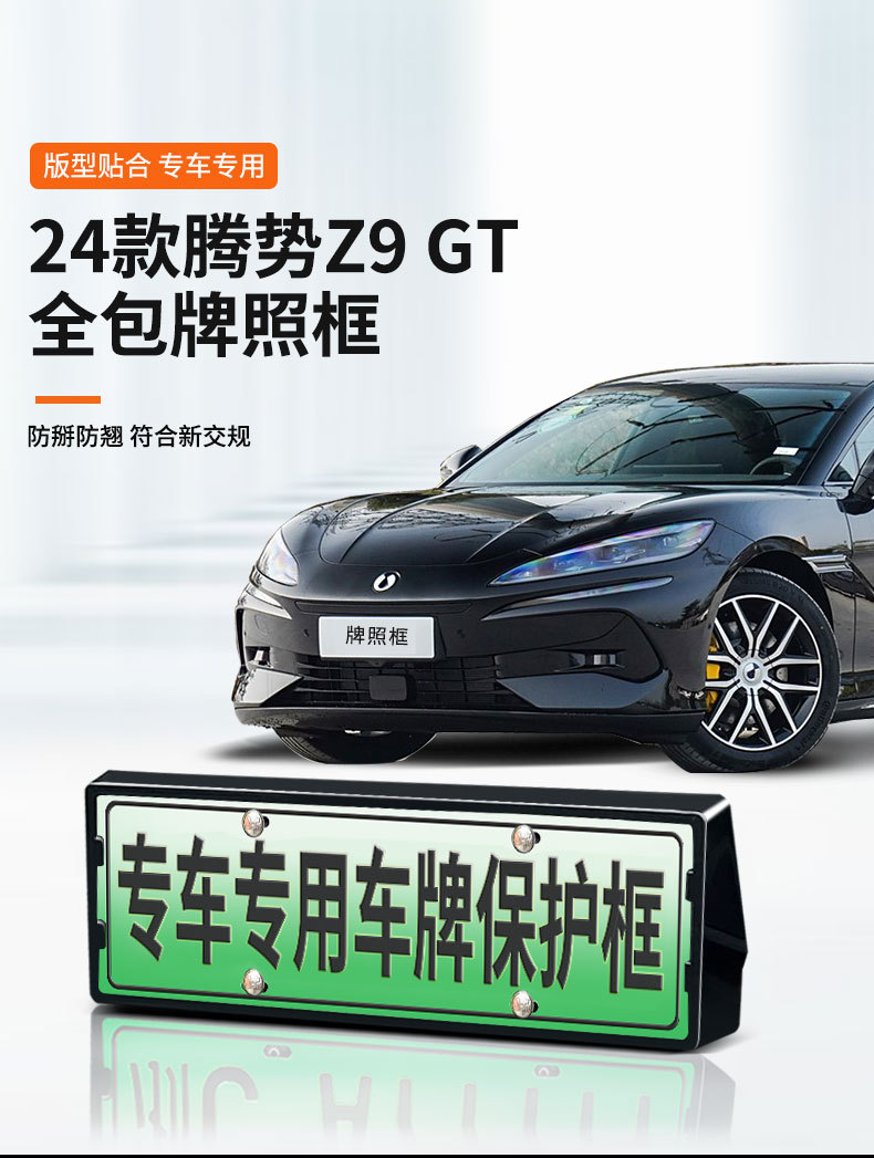 Suitable for Tengshi Z9gt special license plate frame new energy license plate frame new traffic regulations car full edge protection Z9 modification