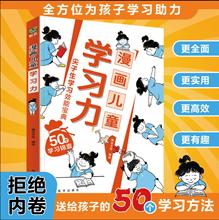 漫画儿童学习力7-12岁 一看就懂的漫画儿童学习力 培养自律学习