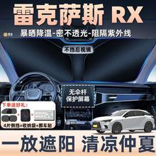 专用品雷克萨斯RX350h汽车防晒隔热遮阳挡遮阳帘前挡风玻璃罩内饰