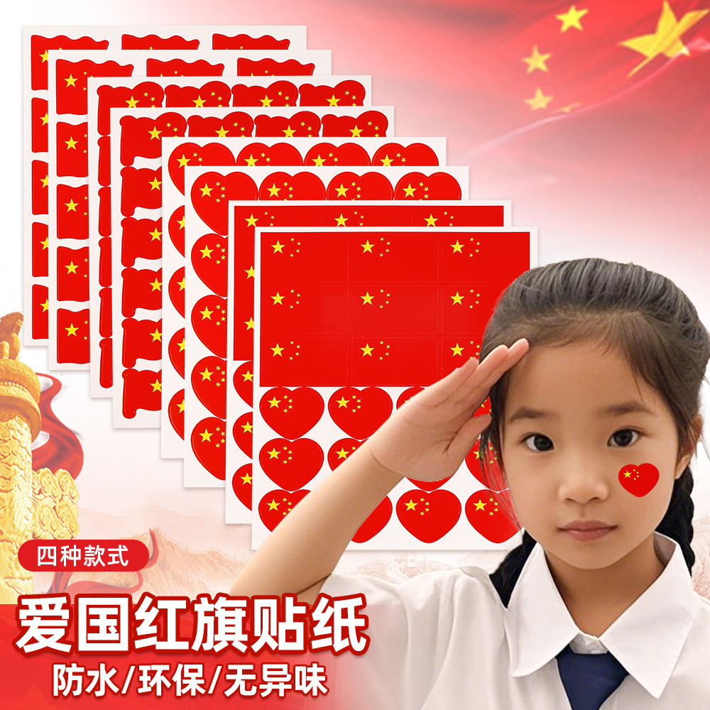 五星红旗贴纸儿童衣服装饰心形方形国旗贴标签贴不干胶小尺寸脸贴