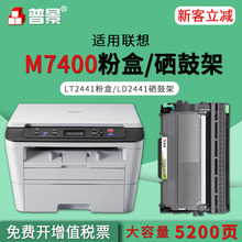 普景适用联想M7400打印机碳粉盒LT2441 7450F 7600D 7650DF粉盒
