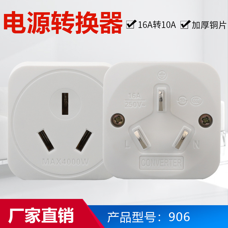 家用三插白色转换器插座16A转10A电源转换插座多功能三孔空调插头