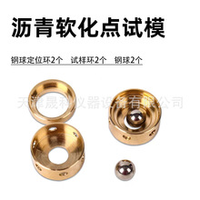 沥青软化点养护槽 沥青软化点试模 软化点模具 厂家现货