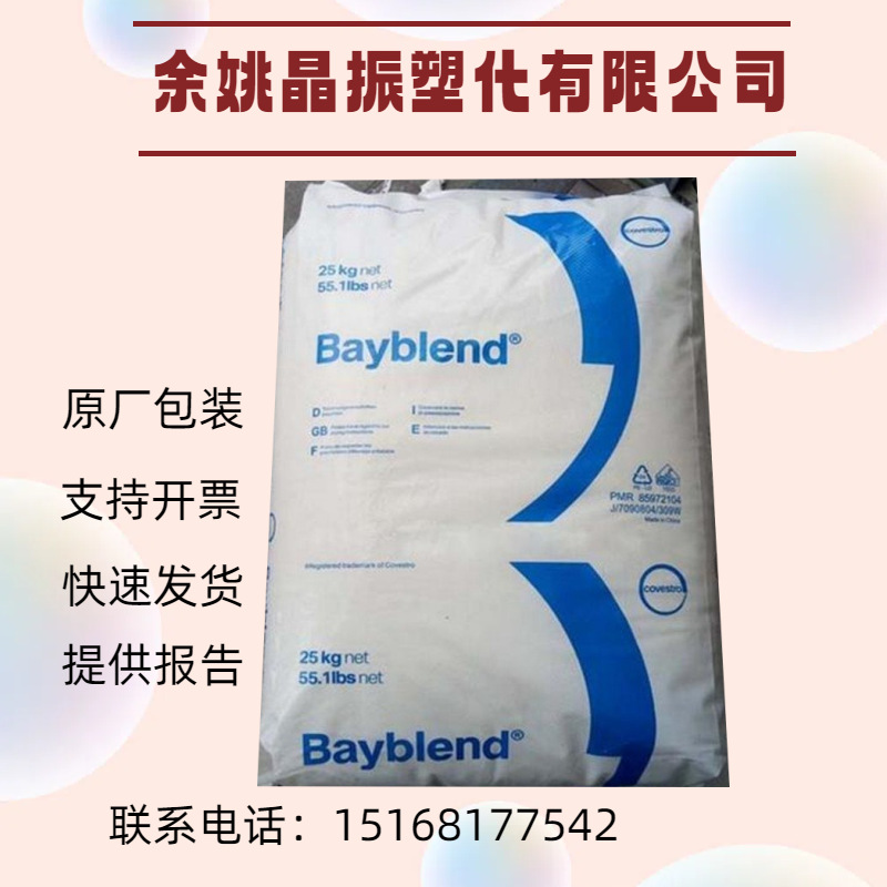 PC/ABS 泰国科思创（拜耳）FR3010-000000 注塑级抗化学医用包装