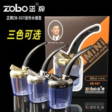 包邮迷你水烟斗正牌zobo水烟壶多重循环过滤烟嘴水烟筒zb-507