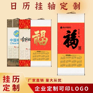专业定制2026年宣纸日历年历挂历卷轴来图加工公司LOGO广告做长卷