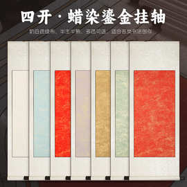 蜡染笺鎏金宣纸挂轴书法空白卷轴半生熟长卷国风国画创作纸画轴