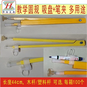 [吸盘+笔夹教学用分腿式木圆规塑料圆规.长度44cm 木杆/塑料杆可选]