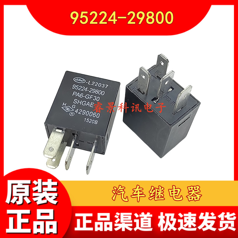 JAC-L22037  95224-29800  PA6-GF30 汽车空调继电器 HG4290060