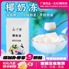广禧椰奶冻1L免煮即食网红生打椰椰果冻椰子水布丁奶茶店原料