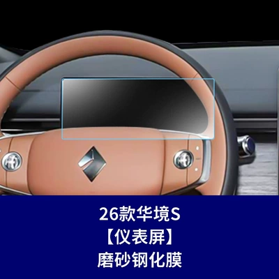 Film, Yueye Plus, Bingo S Central – Car interior film - 26-models-of-huajing-s-instrument-screen-frosted-tempered-film