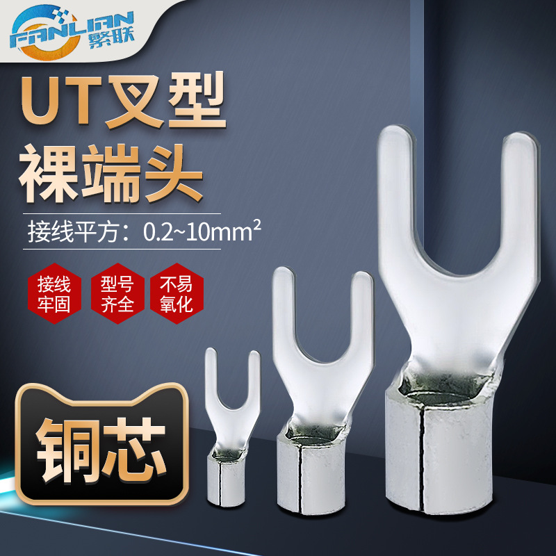 UT冷压裸端子压线鼻接线耳全铜连接器铜Y型叉型铜鼻子U型接线端子