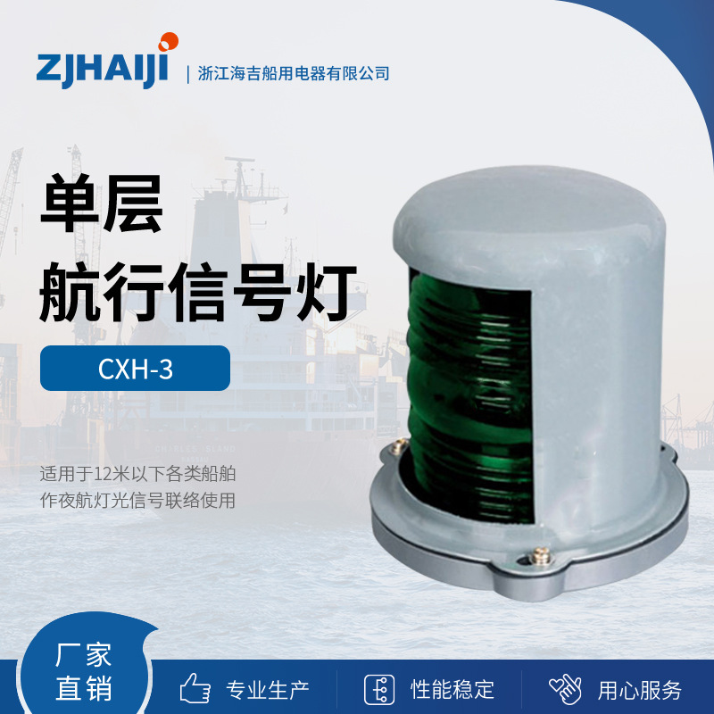 厂家直销 海吉船用灯具CXH1-3系列灯夜间照明右舷灯