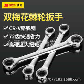 波斯工具 双梅花棘轮扳手 快速两用双向梅花汽修工具梅花