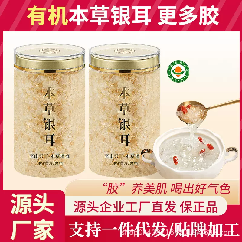 古田厂家代发有机本草银耳免煮银耳羹冲泡即食送焖烧杯特级干货