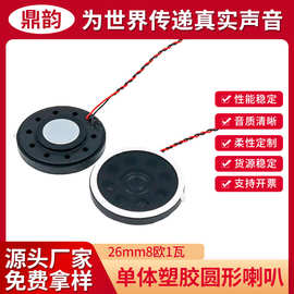 8欧1W26mm喇叭 语音玩具机芯音乐盒 语音播报扬声器喇叭 音质清晰