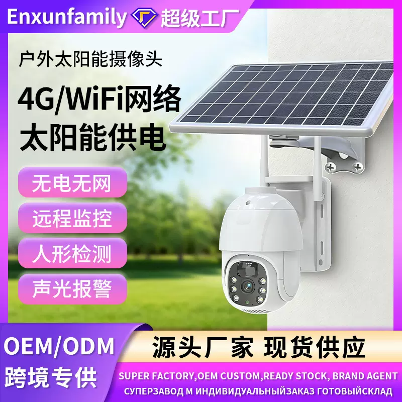 室外全景监控器家用监控太阳能摄像头WiFi监控摄像机4G夜视高清