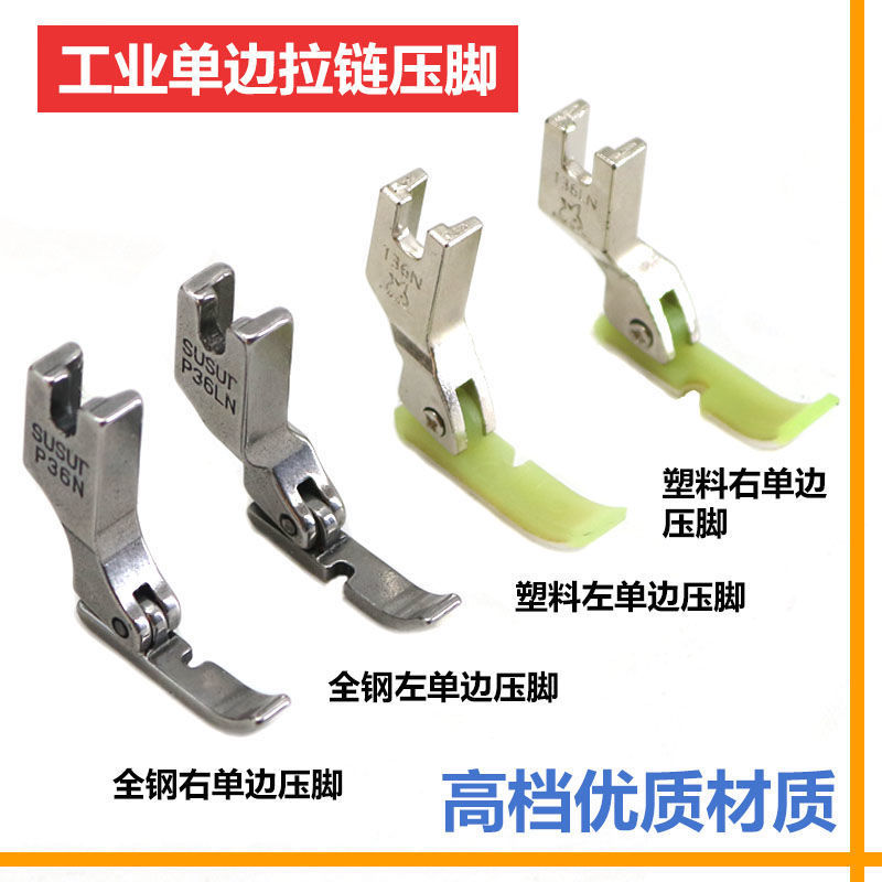 全钢左右单边压脚P36N P36LN塑料单边压脚平车缝纫机单边拉链压脚