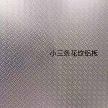 源头厂家现货小三条花纹铝板 氧化铝板 五条筋花纹板 量大从优