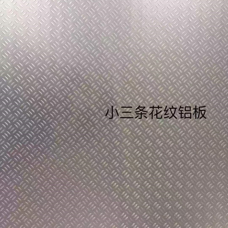 源头厂家现货小三条花纹铝板 氧化铝板 五条筋花纹板 量大从优