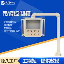 定制工业触摸屏控制箱铝合金悬臂组件连接件吊臂操作箱悬臂控制箱