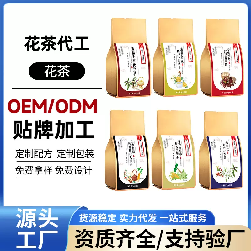 五指毛桃茯苓茶菊花决明子茶红豆薏米茶人参九宝茶代加工贴牌定制