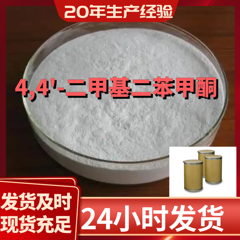 4,4'-二甲基二苯甲酮   诚信经营量大优惠可以开发票山东浙江福建