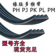 橡胶黑色多楔带多沟带PJ PK PL工业磨床切割健身跑步机传动传送带