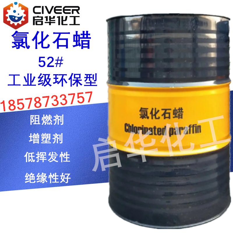 52#氯化石蜡 工业级润滑添加剂PVC/电缆料增塑剂 耐寒阻燃稳定剂