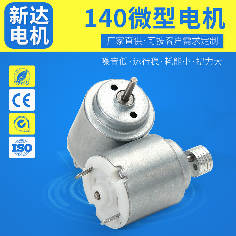 140电动玩具小马达 按摩振动电机小型家电办公机械微型电机