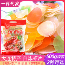 大连特产油炸虾片 自己炸膨化龙虾片彩色散装小零食500克袋装批发