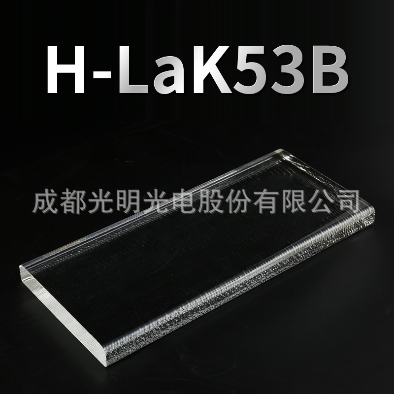 成都光明无色光学玻璃材料光学镜片棱镜透镜光学璃材料H-LaK53B