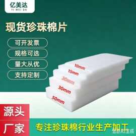 番禺珍珠棉epe泡沫板白色片材包装防震防摔珍珠棉定制异型珍珠棉