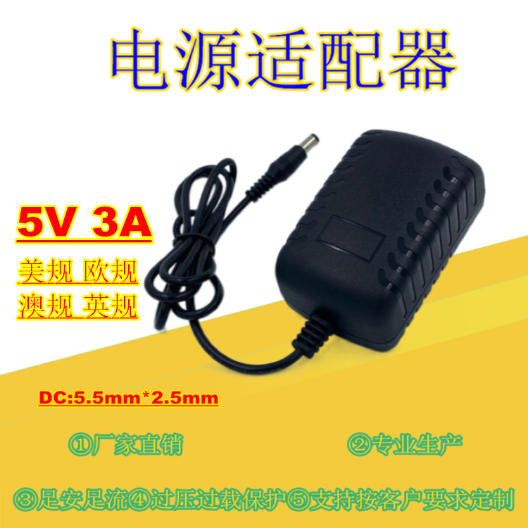 欧规美规 5V3A电源适配器糖画笔植物灯光端机路由器开关电源工厂
