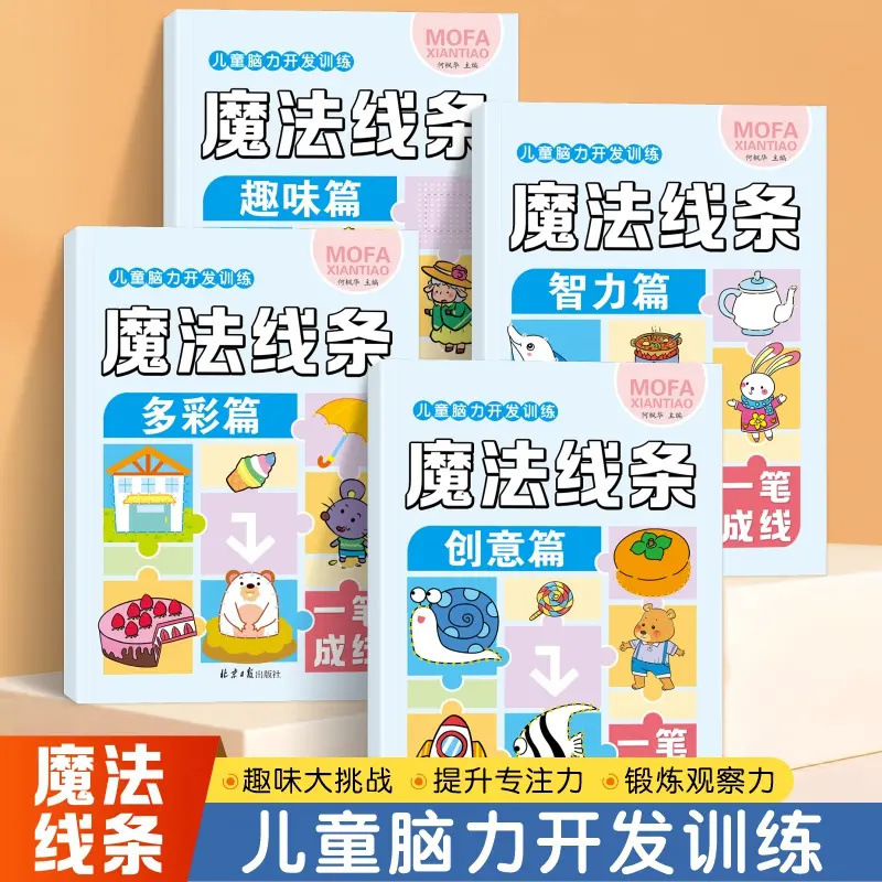 儿童脑力开发训练魔法线条智力趣味多彩创意篇幼儿益智手工早教书