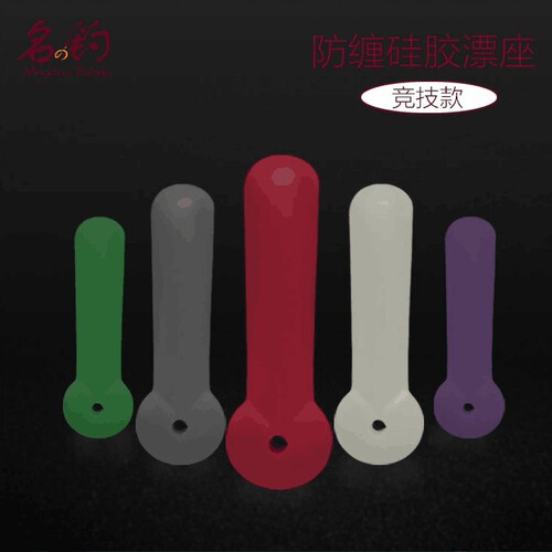 Famous fishing competition silicone floating seat, floating seat, anti-float entanglement, short legs, high tightness, floating seat wholesale