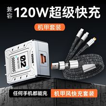 新款120W机甲超级快充头适用苹果安卓华为小米手机PD极速充电