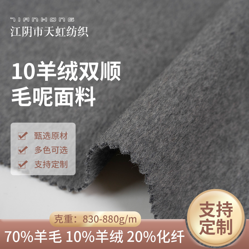 10羊绒70羊毛双面顺毛毛呢面料830-880g/m大衣呢秋冬时尚毛呢面料