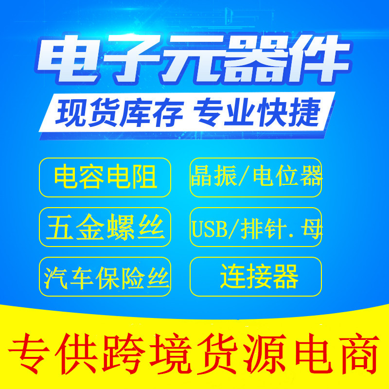 跨境电子元器件 连接器二三极 电位器 五金螺丝套件/包全系列订购