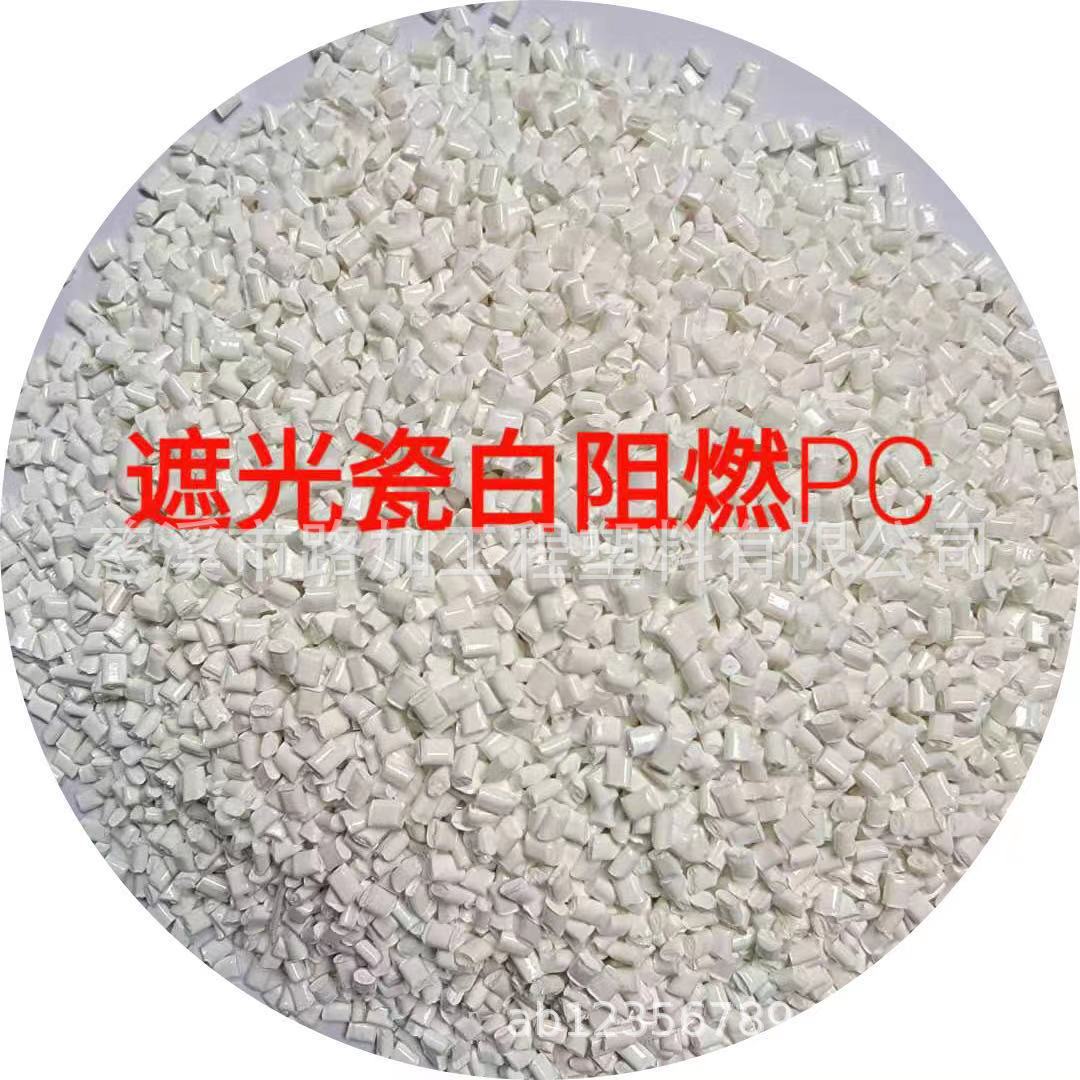 厂家直销批发PC聚碳酸酯瓷白遮光阻燃粒子  现货瓷白PC聚碳酸酯耐
