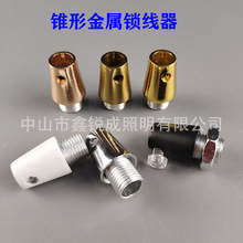 直销金属锥形锁线扣餐吊灯线扣固定电源线锁线器铁件M10灯饰配件