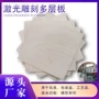 塑封雕刻手工定制多层板