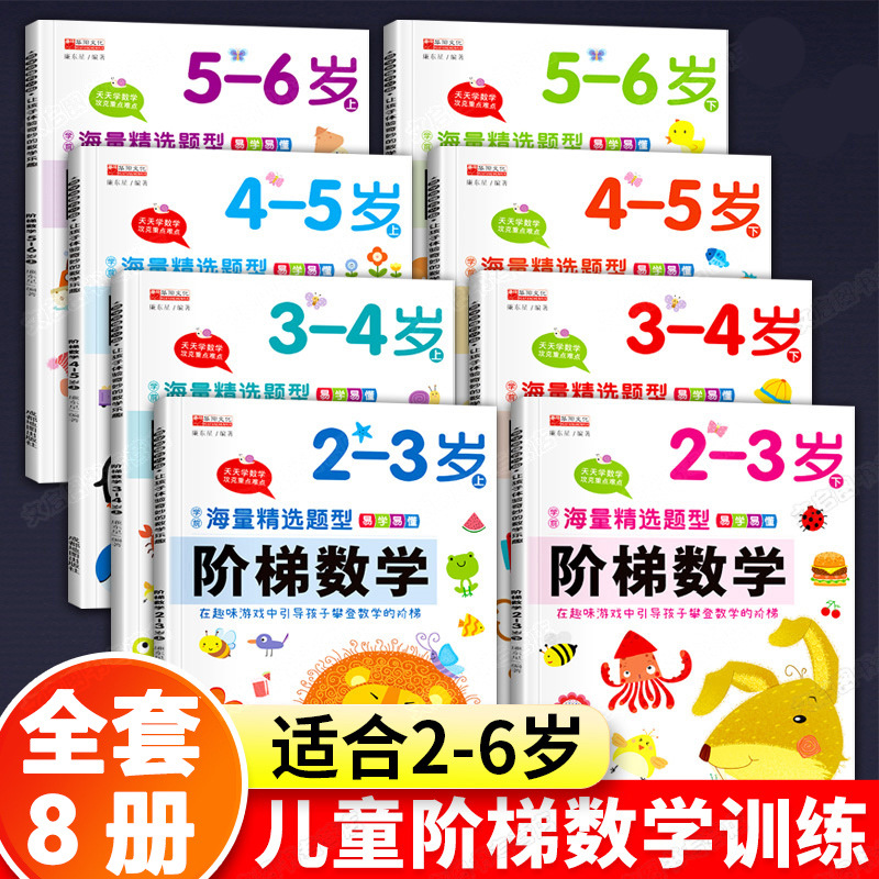 阶梯数学2-3-4-5-6岁启蒙幼小衔接教材幼儿园中大班思维训练习册