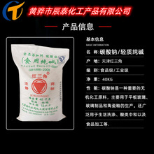 天津渤化永利碱厂红三角食用碱食品添加剂纯碱食用碳酸钠