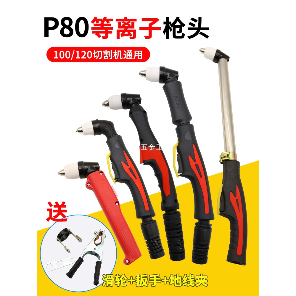 等离子割枪P80枪头全套LGK-100切割机配件加长割把电极割嘴