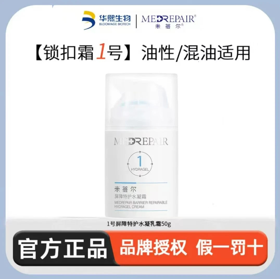 米蓓尔新版1号锁扣霜清爽型屏障特护水凝面霜50g舒缓退红修护屏障